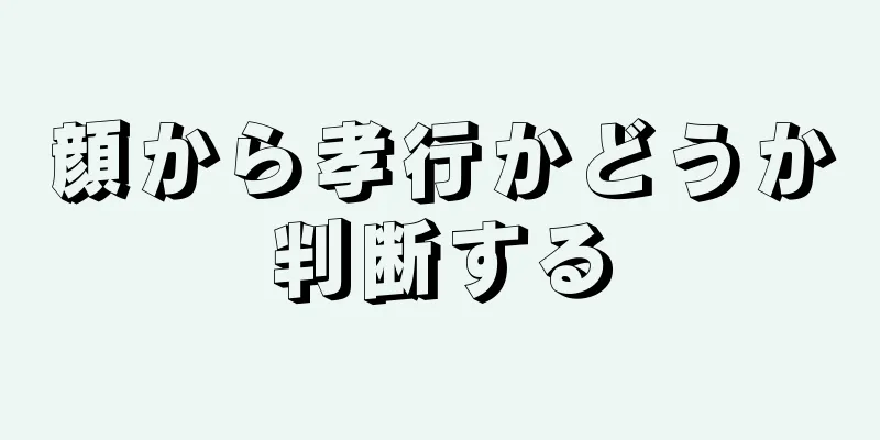 顔から孝行かどうか判断する