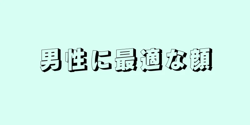 男性に最適な顔