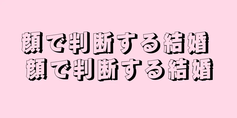 顔で判断する結婚 顔で判断する結婚