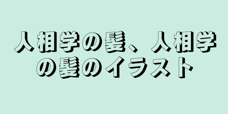 人相学の髪、人相学の髪のイラスト