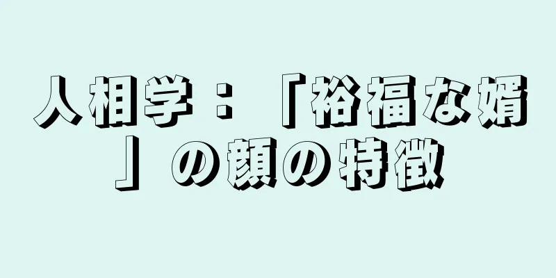 人相学：「裕福な婿」の顔の特徴