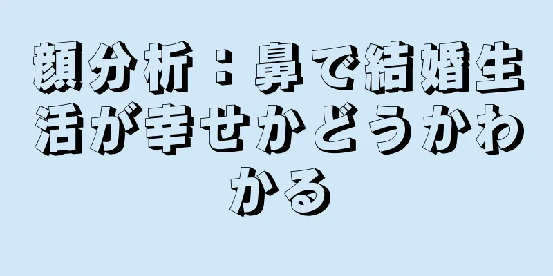 顔分析：鼻で結婚生活が幸せかどうかわかる