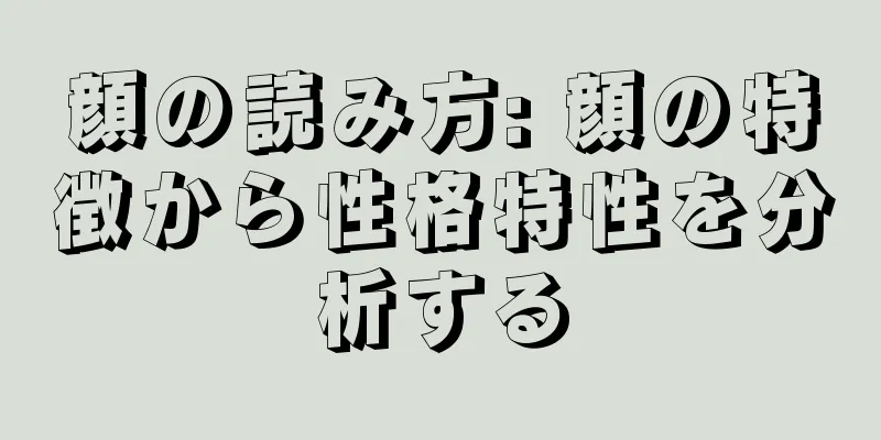 顔の読み方: 顔の特徴から性格特性を分析する