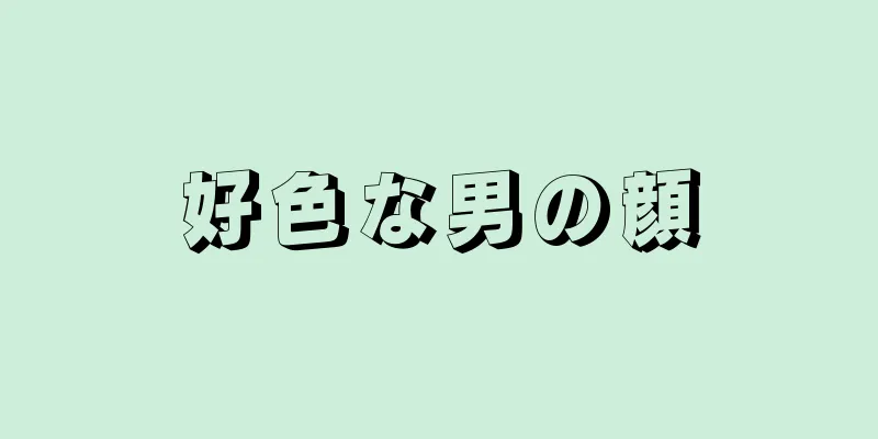 好色な男の顔