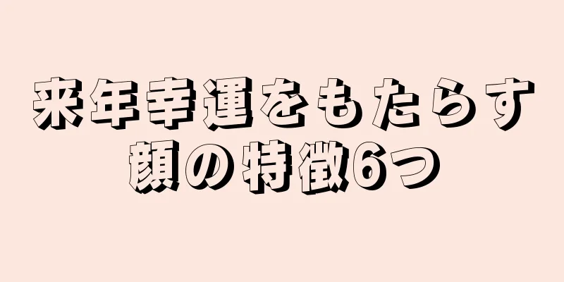 来年幸運をもたらす顔の特徴6つ