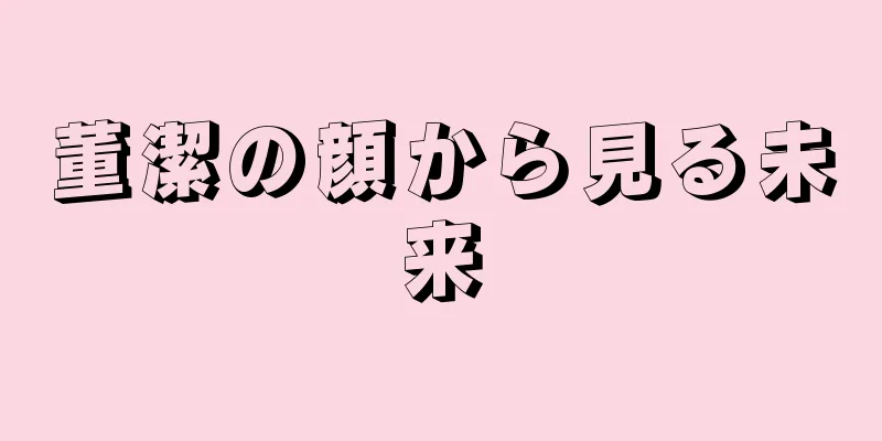 董潔の顔から見る未来