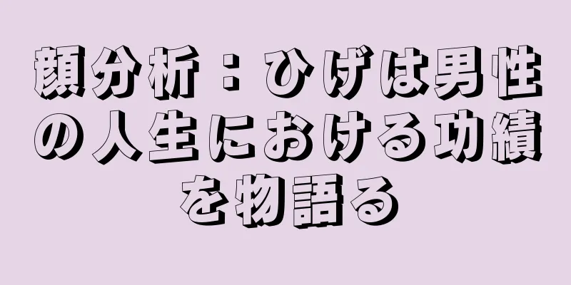 顔分析：ひげは男性の人生における功績を物語る