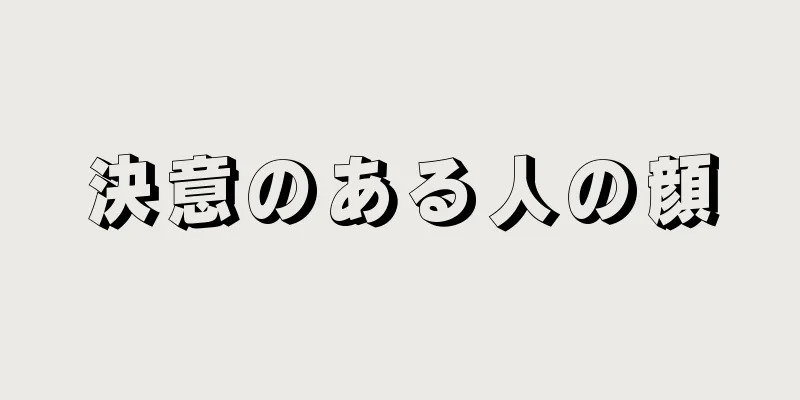 決意のある人の顔