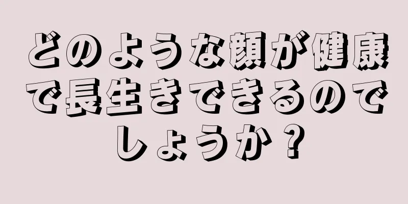 どのような顔が健康で長生きできるのでしょうか？