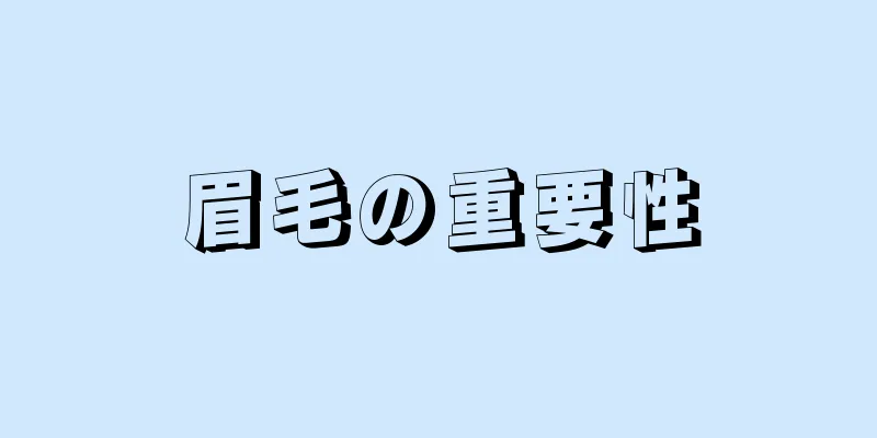 眉毛の重要性