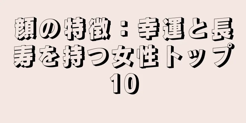 顔の特徴：幸運と長寿を持つ女性トップ10