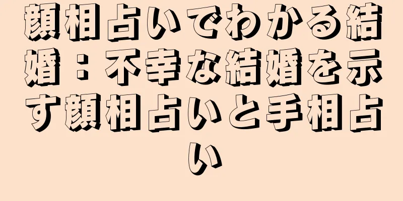 顔相占いでわかる結婚：不幸な結婚を示す顔相占いと手相占い