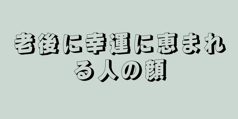 老後に幸運に恵まれる人の顔