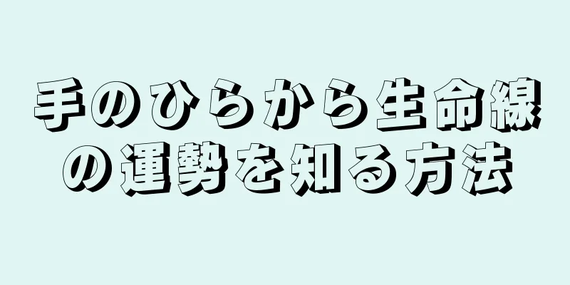 手のひらから生命線の運勢を知る方法