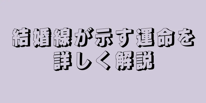 結婚線が示す運命を詳しく解説