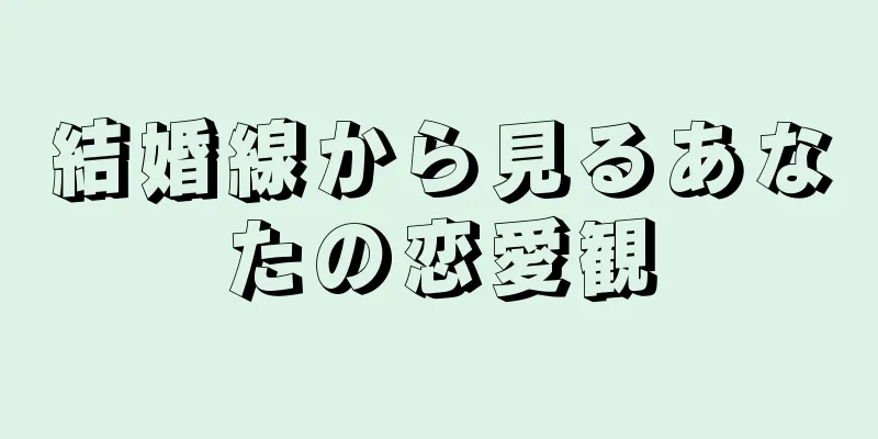 結婚線から見るあなたの恋愛観