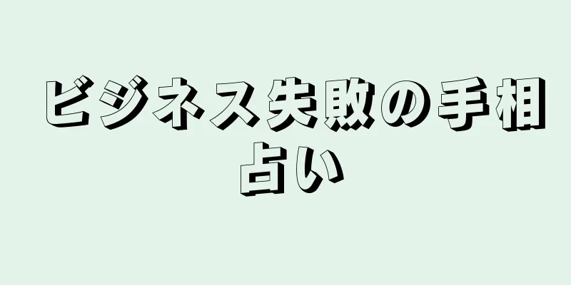 ビジネス失敗の手相占い