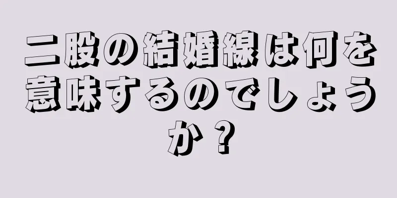 二股の結婚線は何を意味するのでしょうか？