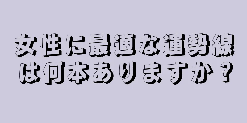 女性に最適な運勢線は何本ありますか？