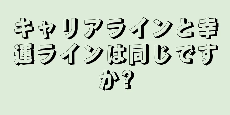 キャリアラインと幸運ラインは同じですか?