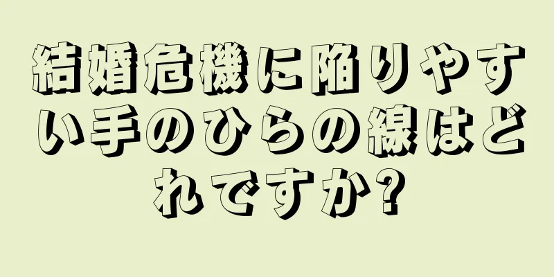 結婚危機に陥りやすい手のひらの線はどれですか?