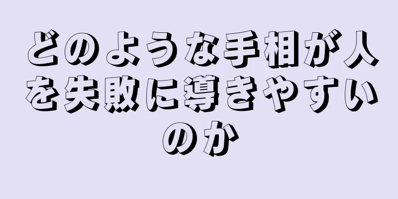 どのような手相が人を失敗に導きやすいのか