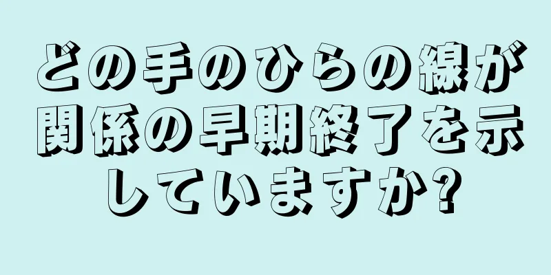 どの手のひらの線が関係の早期終了を示していますか?