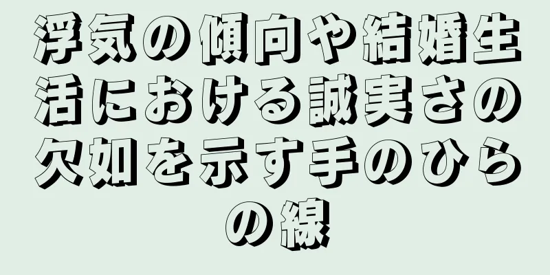 浮気の傾向や結婚生活における誠実さの欠如を示す手のひらの線