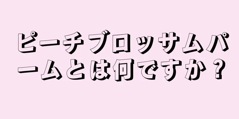 ピーチブロッサムパームとは何ですか？