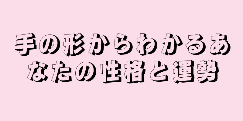 手の形からわかるあなたの性格と運勢