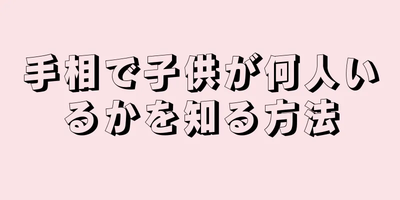 手相で子供が何人いるかを知る方法