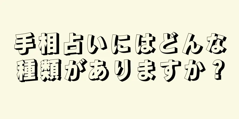 手相占いにはどんな種類がありますか？