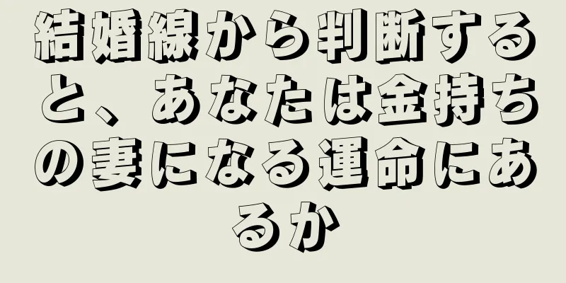 結婚線から判断すると、あなたは金持ちの妻になる運命にあるか