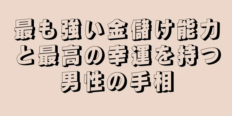 最も強い金儲け能力と最高の幸運を持つ男性の手相