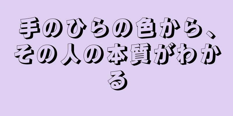 手のひらの色から、その人の本質がわかる