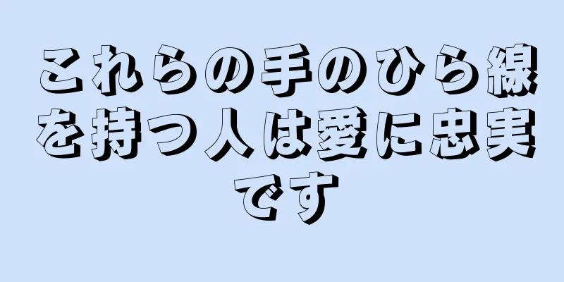 これらの手のひら線を持つ人は愛に忠実です