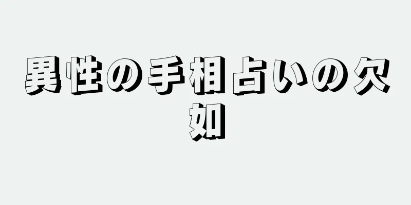 異性の手相占いの欠如