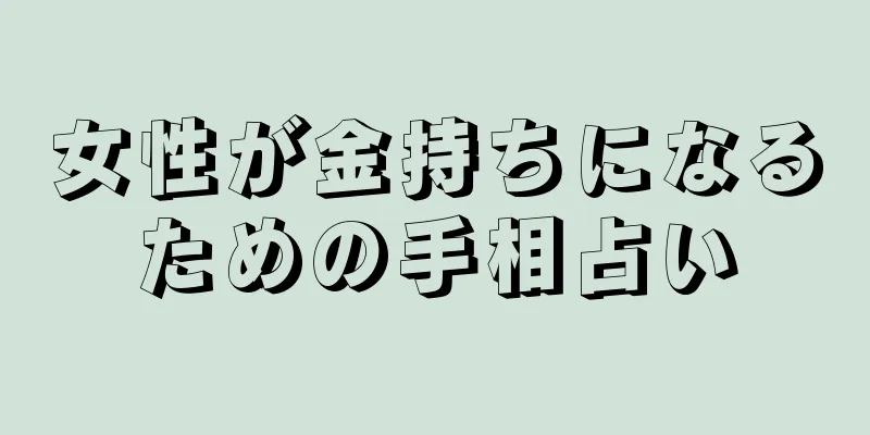 女性が金持ちになるための手相占い