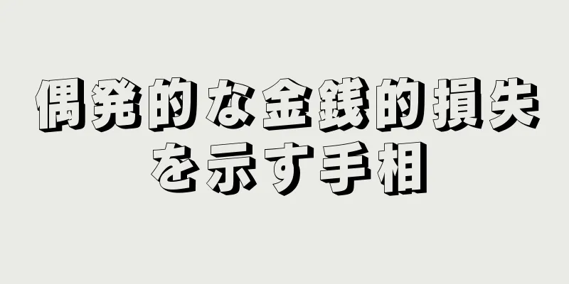 偶発的な金銭的損失を示す手相