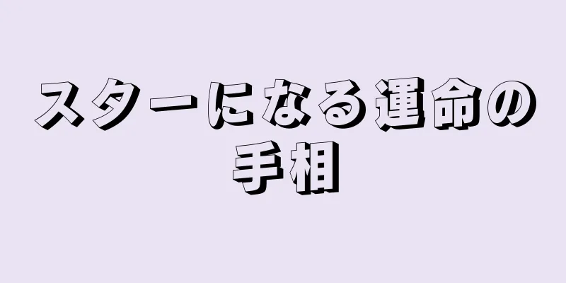 スターになる運命の手相