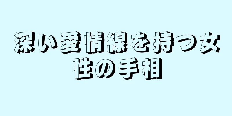 深い愛情線を持つ女性の手相