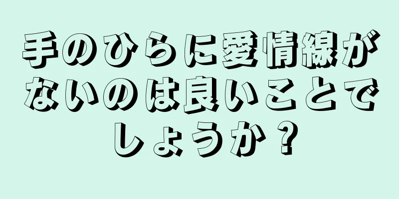 手のひらに愛情線がないのは良いことでしょうか？