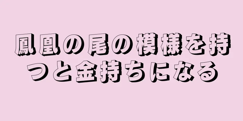 鳳凰の尾の模様を持つと金持ちになる