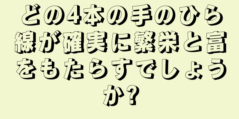 どの4本の手のひら線が確実に繁栄と富をもたらすでしょうか?