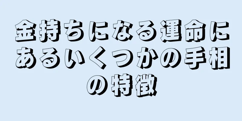 金持ちになる運命にあるいくつかの手相の特徴