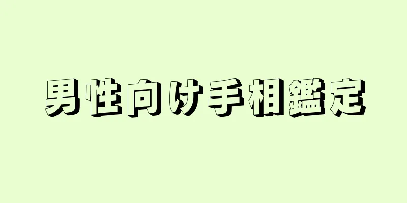 男性向け手相鑑定