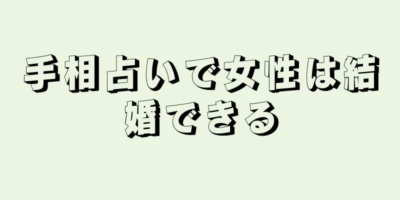 手相占いで女性は結婚できる