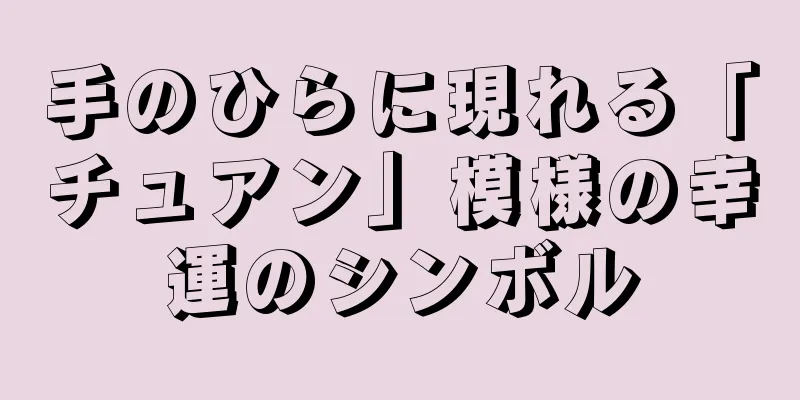 手のひらに現れる「チュアン」模様の幸運のシンボル