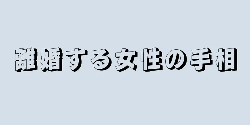 離婚する女性の手相