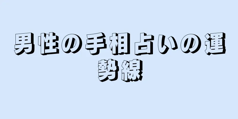 男性の手相占いの運勢線